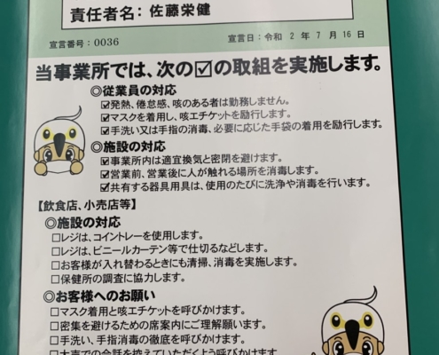 コロナウィルス感染拡大防止事業所